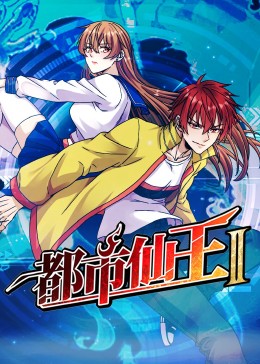 恶魔校花2